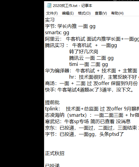 找实习+秋招战绩